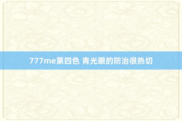 777me第四色 青光眼的防治很热切