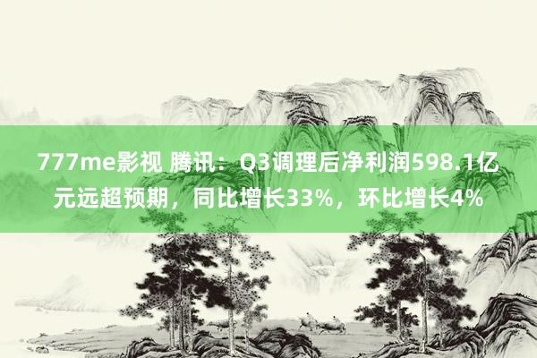 777me影视 腾讯：Q3调理后净利润598.1亿元远超预期，同比增长33%，环比增长4%